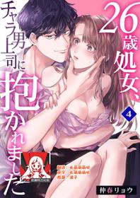 [Nakaharu Ryou] 26 Sai shojo, Chara Otoko Joushi ni Dakaremashita 4th [Chinese] [莉赛特汉化组]