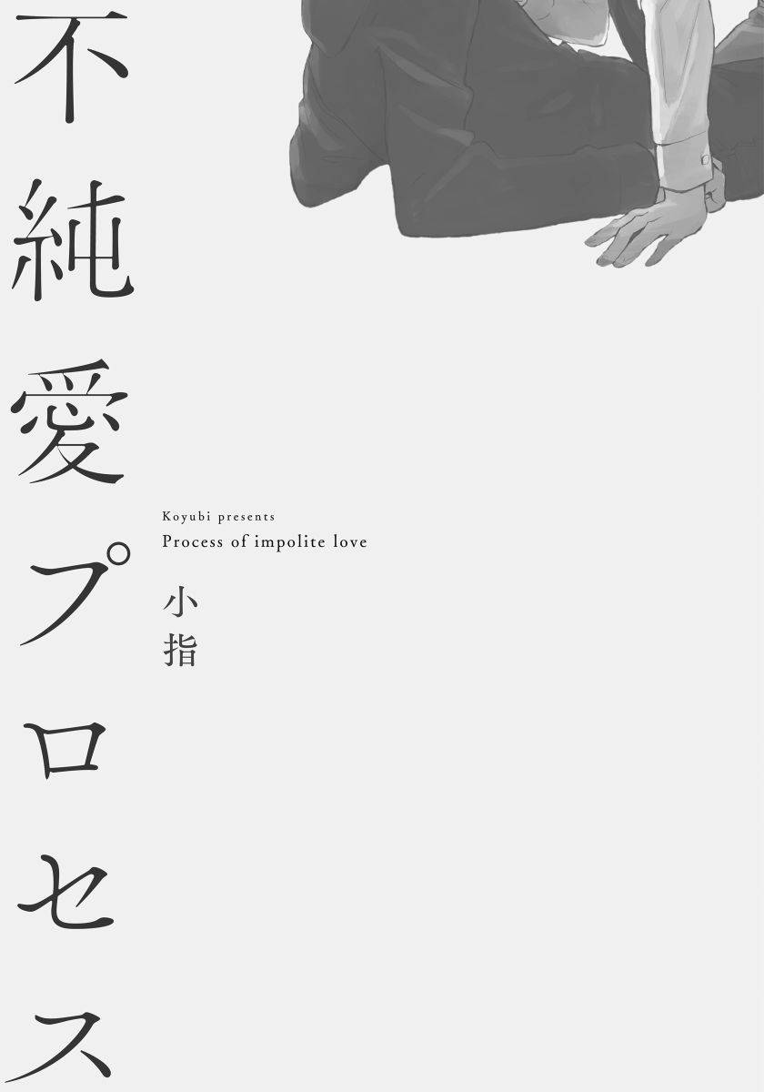 [Koyubi] Fujunai Process | 不纯爱Process Ch. 1-2 [Chinese] [拾荒者汉化组] [Digital]