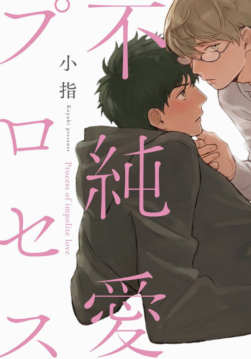 [Koyubi] Fujunai Process | 不纯爱Process Ch. 1-2 [Chinese] [拾荒者汉化组] [Digital]