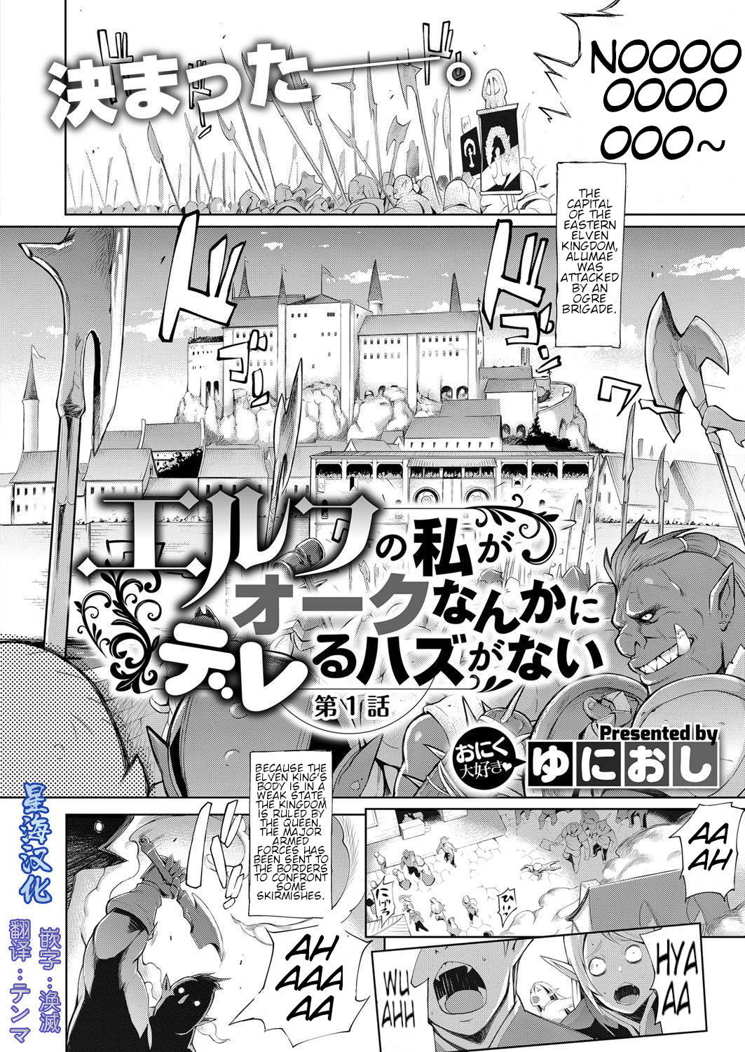 [Yunioshi] Elf no Watashi ga Orc nanka ni Dereru Hazu ga Nai Ch. 1 (COMIC ExE 09) [English] [xinsu] [Digital]