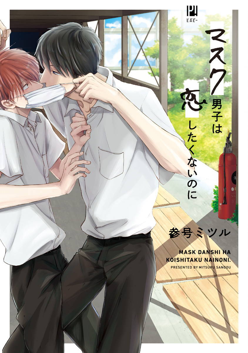 [Sango Mitsuru] Mask Danshi wa Koishitakunai no ni | 口罩男子明明不想谈恋爱 Ch. 1-2 [Chinese] [拾荒者汉化组] [Digital]