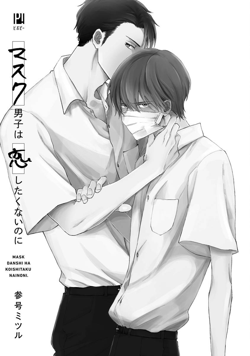 [Sango Mitsuru] Mask Danshi wa Koishitakunai no ni | 口罩男子明明不想谈恋爱 Ch. 1-2 [Chinese] [拾荒者汉化组] [Digital]