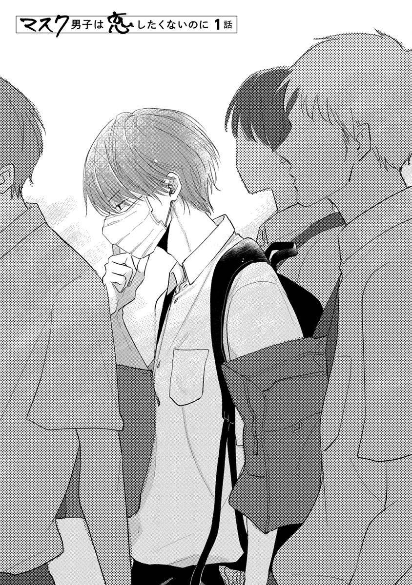 [Sango Mitsuru] Mask Danshi wa Koishitakunai no ni | 口罩男子明明不想谈恋爱 Ch. 1-2 [Chinese] [拾荒者汉化组] [Digital]