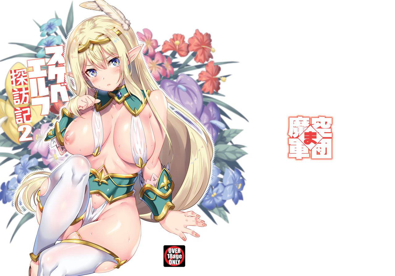 [Makuu Gundan (Shinozuka Atsuto)] Sukebe Elf Tanbouki 2 [Chinese] [绅士仓库汉化] [Digital]