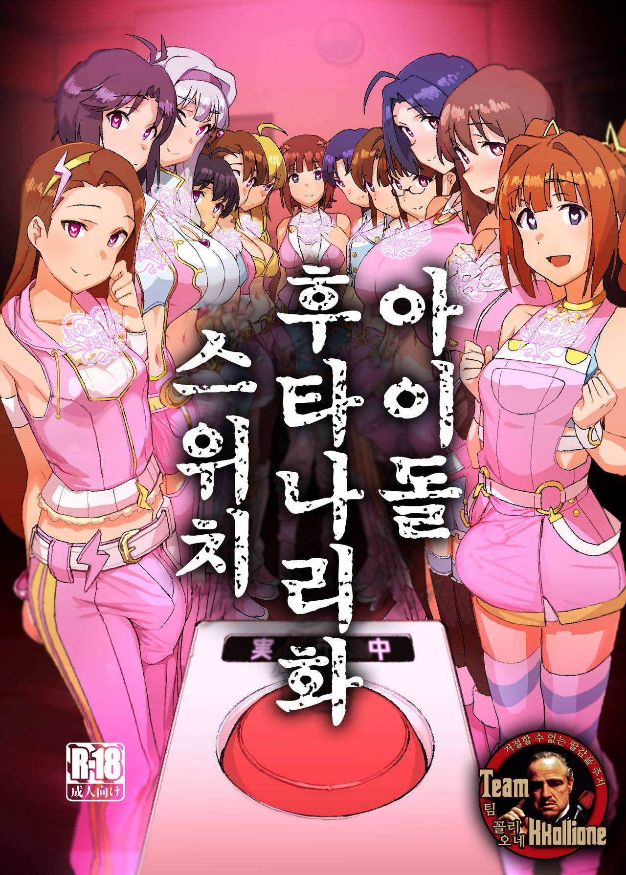 [Suimitsutou Koubou (Momo no Suidousui)] Idol Futanari Switch | 아이돌 후타나리화 스위치 (THE IDOLM@STER) [Korean] [팀 꼴리오네]