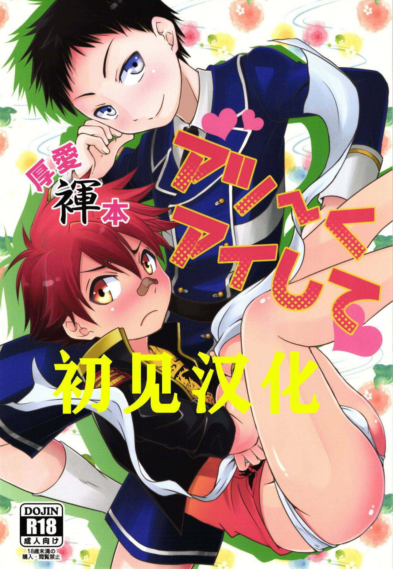 (Shota Scratch 27) [Side:M (Miyamoto Ikusa)] Atsu~ku Aishite (Touken Ranbu) 【初见汉化】[Chinese] [Shotachan]