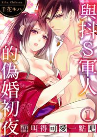 [Chihana Kiha] Do-S Gunjin to Itsuwari no Shoya ─ Airashii Koe de Nake | 與抖S軍人的偽婚初夜—再叫得可愛一點吧 Ch.1-6 [Chinese]