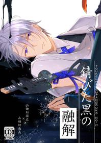 [157] Sabita Kuro no Youkai (Touken Ranbu) [Digital]