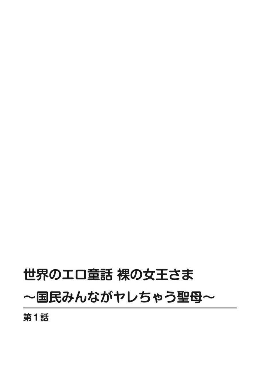 [Andoryu] Sekai no ero dōwa hadaka no joō-sama ~ kokumin min'na ga yare chau seibo ~ [Digital]