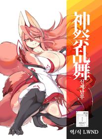 [Uchuu Neko-juu Kougyou (Inukon Geek.)] Shinsai Ranbu [Korean] [LWND] [Digital]