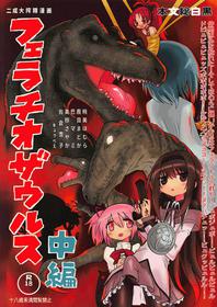 (Mou Nanimo Kowakunai 29) [Shadan Katsudoh (Kyuusuikei)] Fellatiosaurus VS Mahou Shoujo Chuuhen (Puella Magi Madoka Magica) [English] [Shady Dealer]