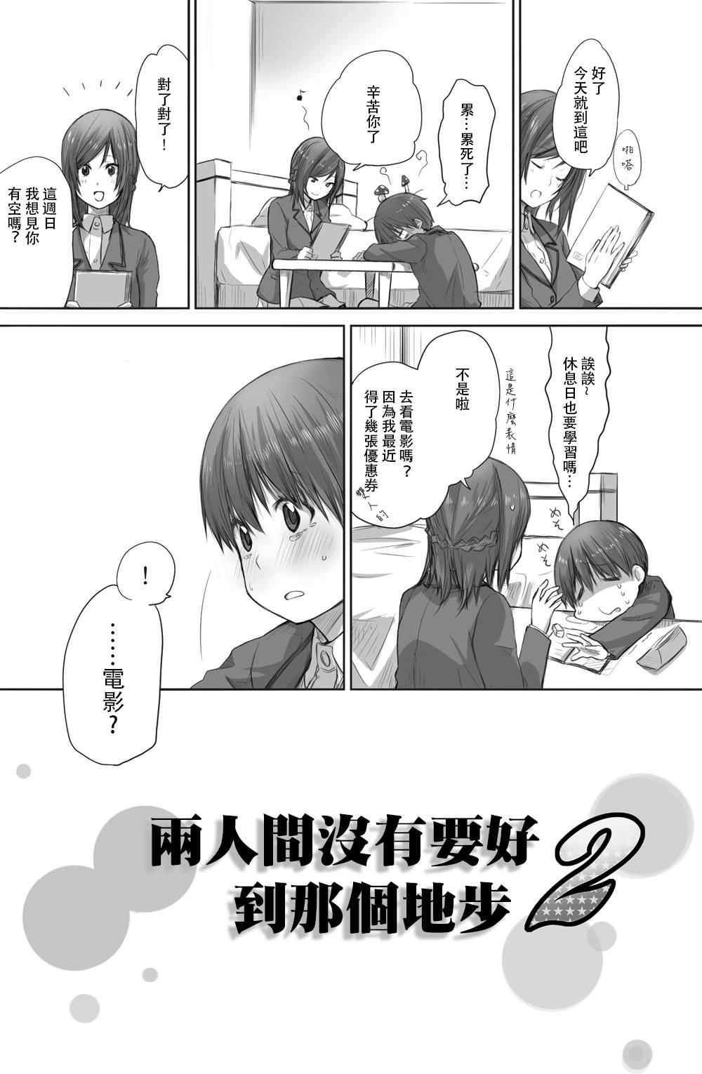 [Chenori Yubune ] Futari wa Soko made Shitashikunai 丨兩人間沒有要好到那個地步。 2 [Chinese] [沒有漢化]