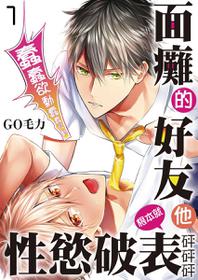 [GO Mouriki] Kamoku na Shinyuu ga Tadano Muttsuri Deshita | 面瘫的好友他根本就性慾破表砰砰砰 Ch. 1-2 [Chinese] [拾荒者汉化组] [Digital]