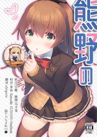 [Nekojarasare (Yuasa)] Kumano no +1 (Kantai Collection -KanColle-) [Chinese] [靴下汉化组]