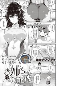 [Kurihara Kenshirou] Onee-chan wa Shinpaishou (COMIC ExE 26) [Chinese] [大小姐汉化] [Digital]