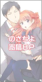 [Yui] NozaChiyo Kikou (Gekkan Shoujo Nozaki-kun) [English] {Hennojin} [Digital]