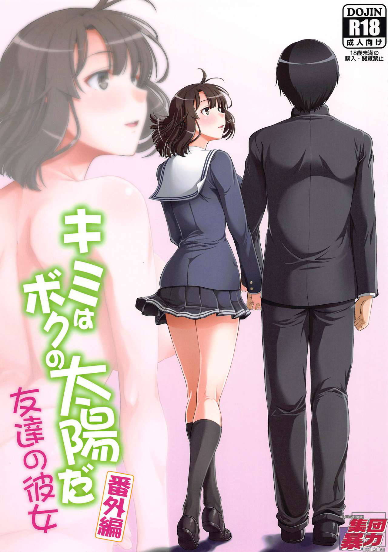 [Hooliganism (Murasaki Syu)] Kimi wa Boku no Taiyou da Bangai Hen Tomodachi no Kanojo (Saenai Heroine no Sodatekata)