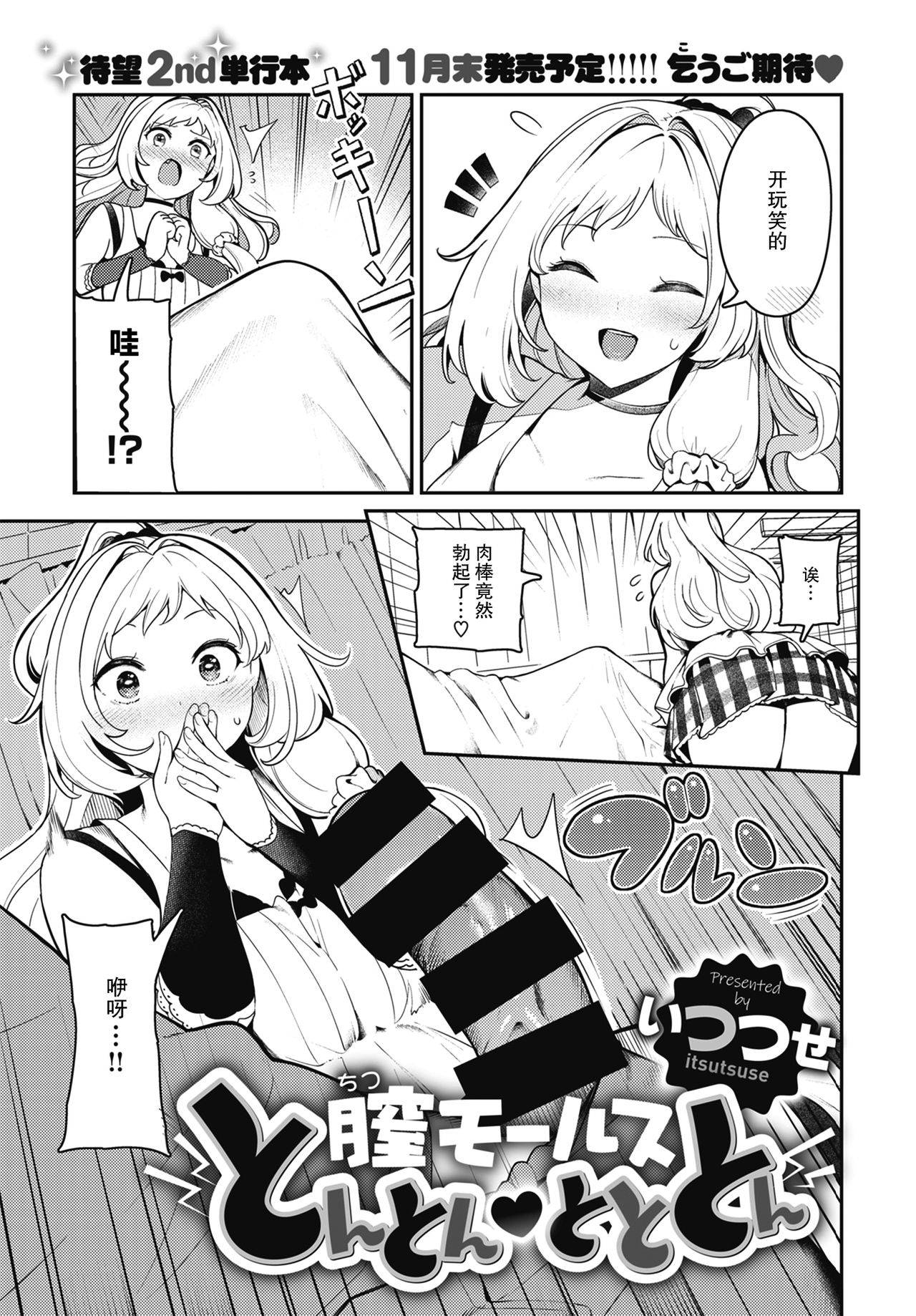 [Itsutsuse] Chitsu Morse TONTON ♡ TOTOTON! | 阴道摩尔斯咚咚♡咚咚咚！ (COMIC X-EROS #86) [Chinese] [暴碧汉化组] [Digital]