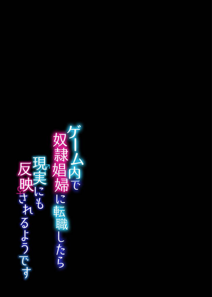 [うえにあるみかん]ゲーム内で奴隷娼婦に転職したら現実にも反映されるようです 1-2