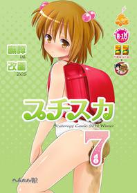 [HENTAI MUSUME (Nezu Meta)] Petit Sca 7 [Chinese] [柠檬茶汉化组 x 臭鼬娘漢化組] [Digital]