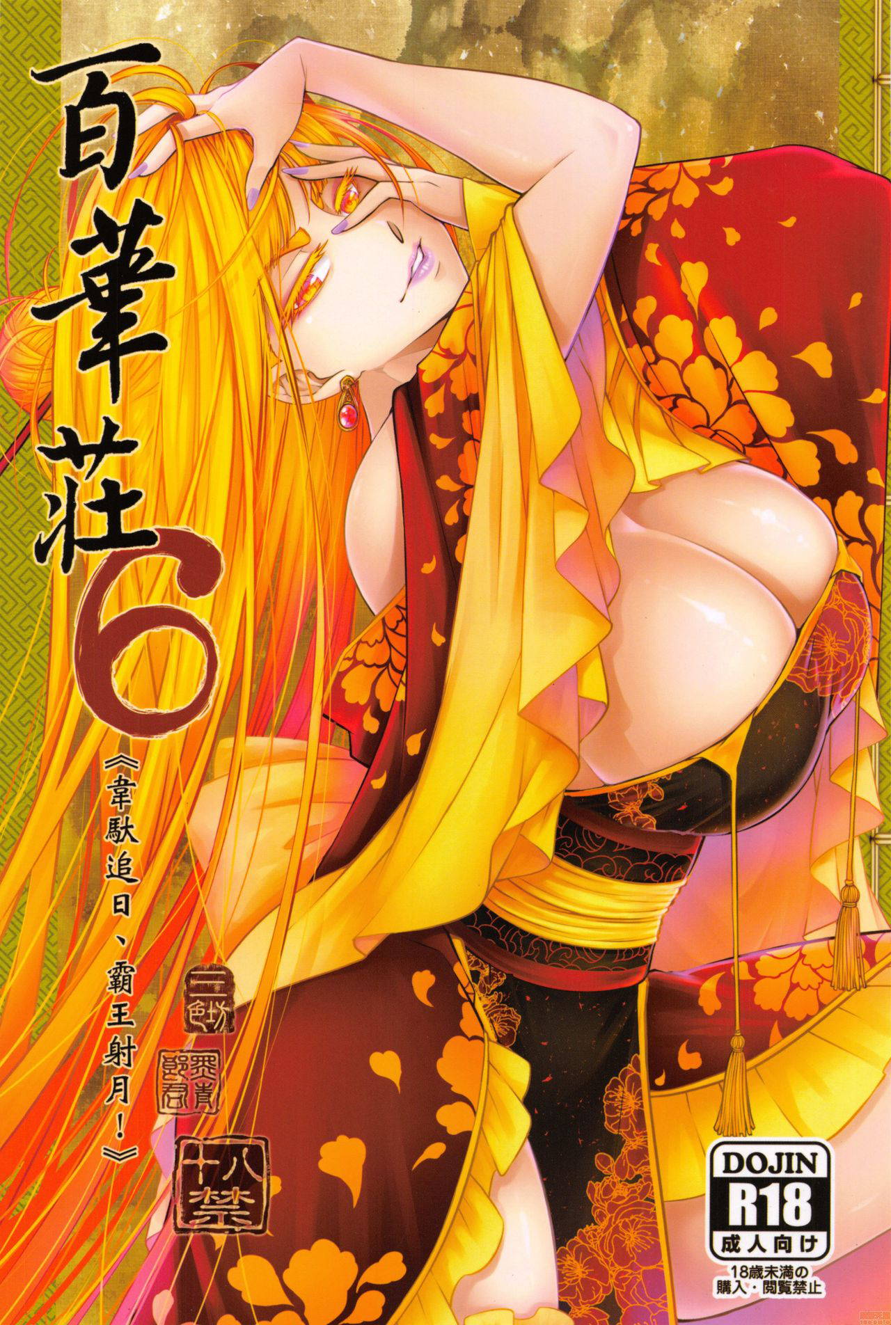 (FF36) [San Se Fang (Heiqing Langjun)] Hyakkasou6《wéi tuó zhuī rì ,bà wáng shè yuè 》