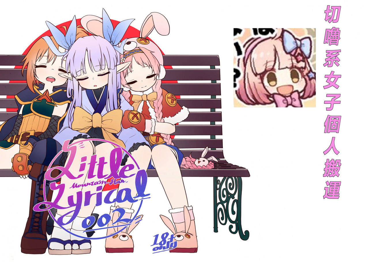 [MountainHan(山含)] Little Lyrical 002 (Princess Connect! Re:Dive) [Chinese] [切嚕系女子個人搬運] [Decensored] +小宣傳