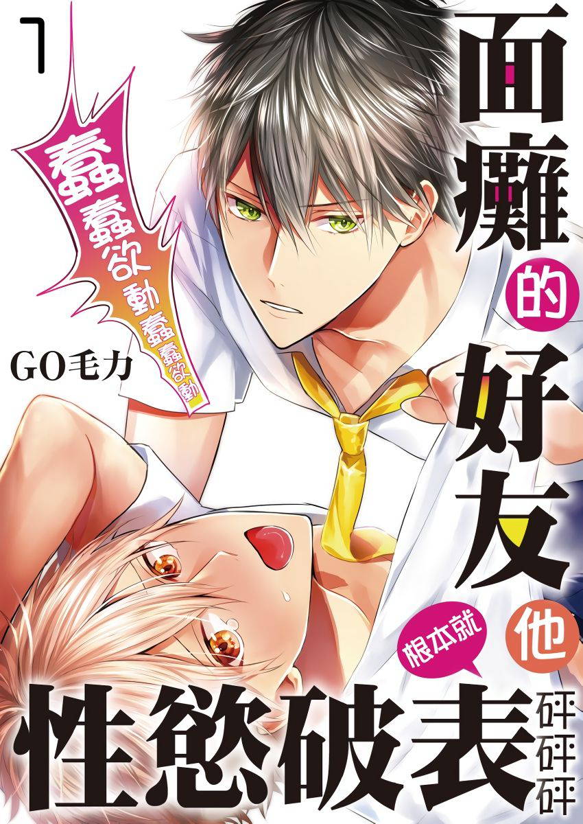 [GO Mouriki] Kamoku na Shinyuu ga Tadano Muttsuri Deshita | 面瘫的好友他根本就性慾破表砰砰砰 Ch. 1-4 [Chinese] [拾荒者汉化组] [Digital]