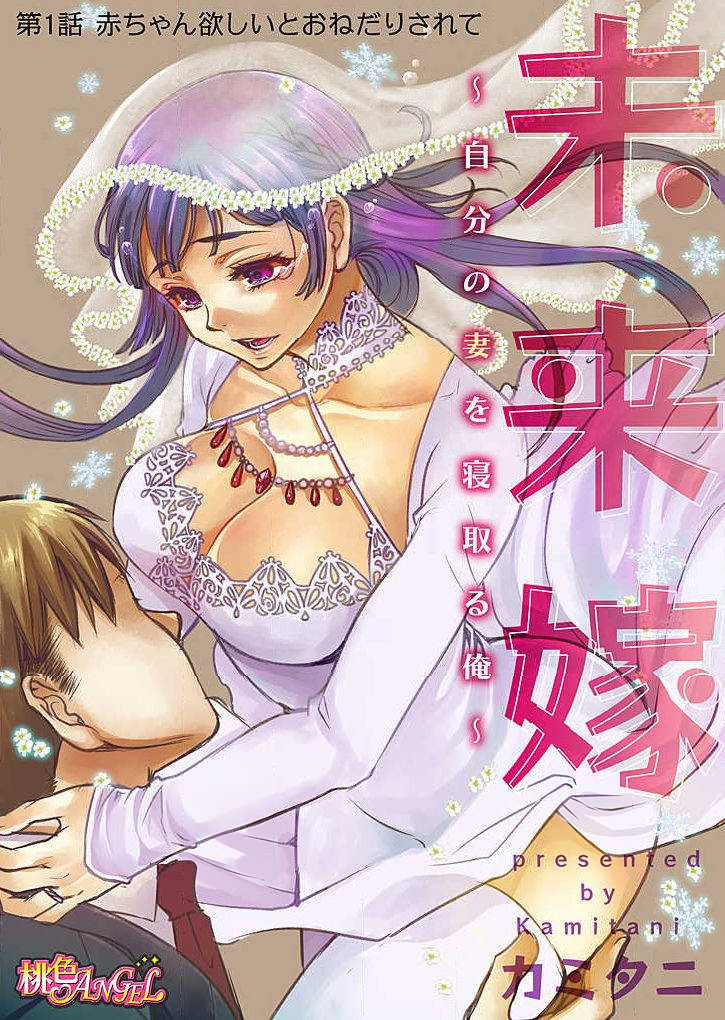 [Kamitani] Mirai Yome ~ Jibun no Tsuma o Netoru Ore ~ Ch.1-3