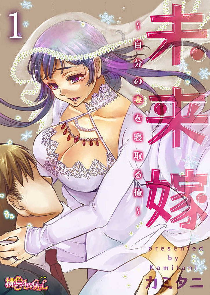 [Kamitani] Mirai Yome ~ Jibun no Tsuma o Netoru Ore ~ Ch.1-3