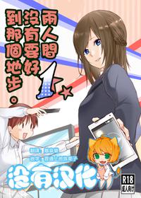 [Chenori Yubune ] Futari wa Soko made Shitashikunai 丨兩人間沒有要好到那個地步。 1 [Chinese] [沒有漢化]