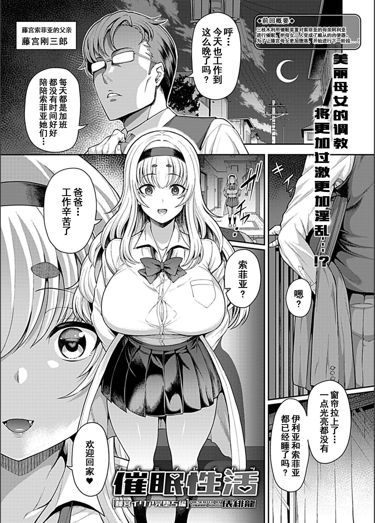 [Tawara Hiryuu] Saimin Seikatsu [Fujimiya Iria Kanochi Hen] (COMIC GEE Vol. 5)[Chinese]【不可视汉化】