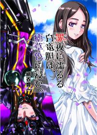 [Hicoromo Kyouichi] 罪夜に濡るる白竜胆は、瘧草色に浸む。