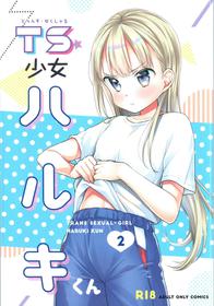 [Codeine Girl (Dobato)] TS Shoujo Haruki-kun 2