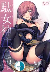 (Akihabara Chou Doujinsai) [OrangeMaru (JP06)] Da Megami Chuuihou (Fate/Grand Order) [Chinese] [黎欧x新桥月白日语社]