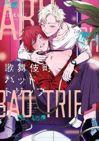 [Nagisa Eiji] Kabukichou Bad Trip Ch. 1 [Chinese] [拾荒者汉化组] [Digital]