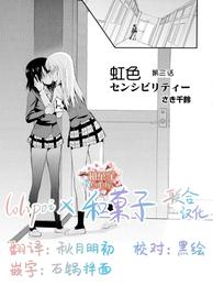 [Saki Chisuzu] Nijiiro Sensibility Ch. 3 (Aya Yuri Vol. 10) [Chinese] [Lolipoi汉化组 x 和菓子汉化组]