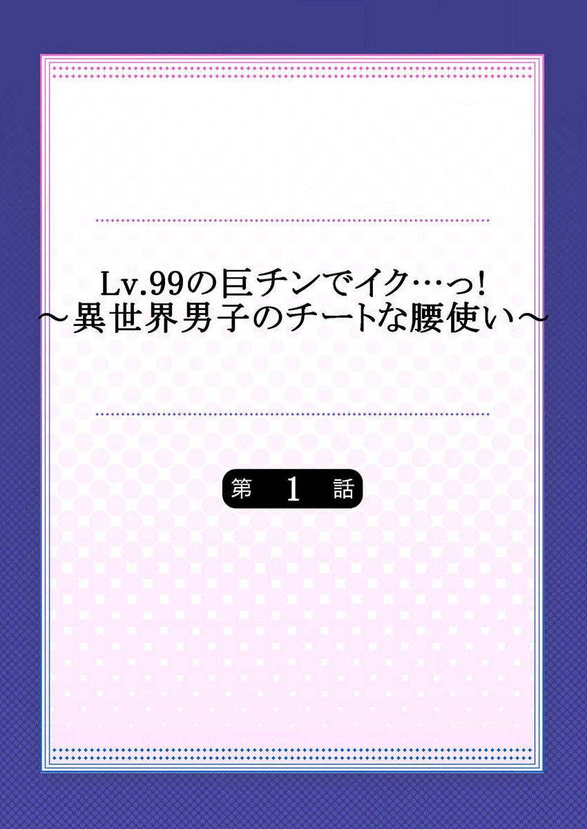 [姫野こもも] Lv.99の巨チンでイク…っ！～異世界男子のチートな腰使い～ 第1話