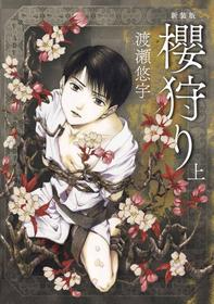 [Yuu Watase] Sakura Gari Vol. 1 (English)