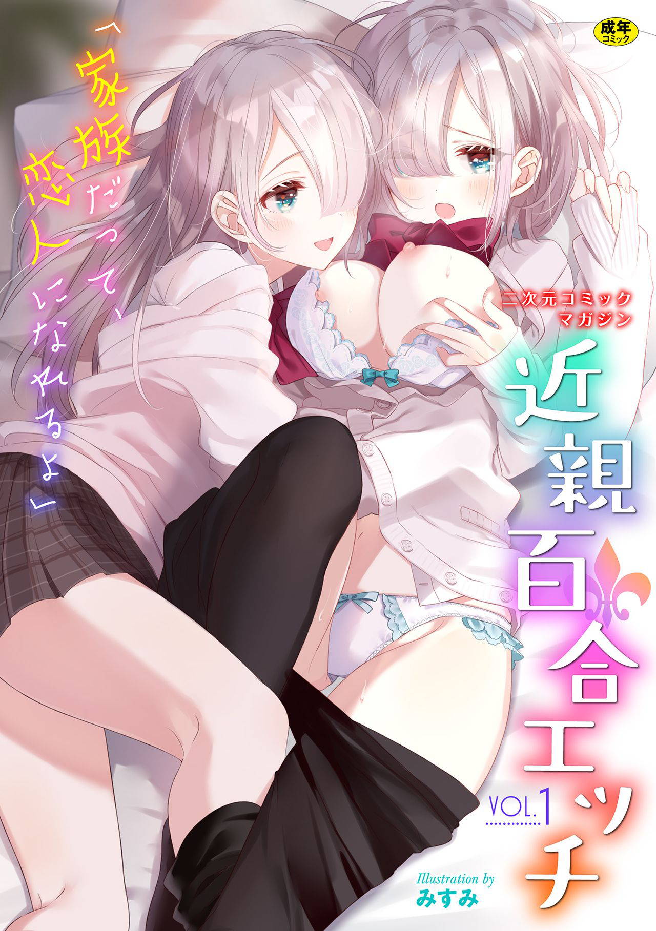 [Anthology] 2D Comic Magazine Kinshin Yuri Ecchi Vol. 1 [Digital]