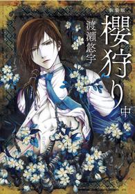 [Yuu Watase] Sakura Gari Vol. 2 (English)