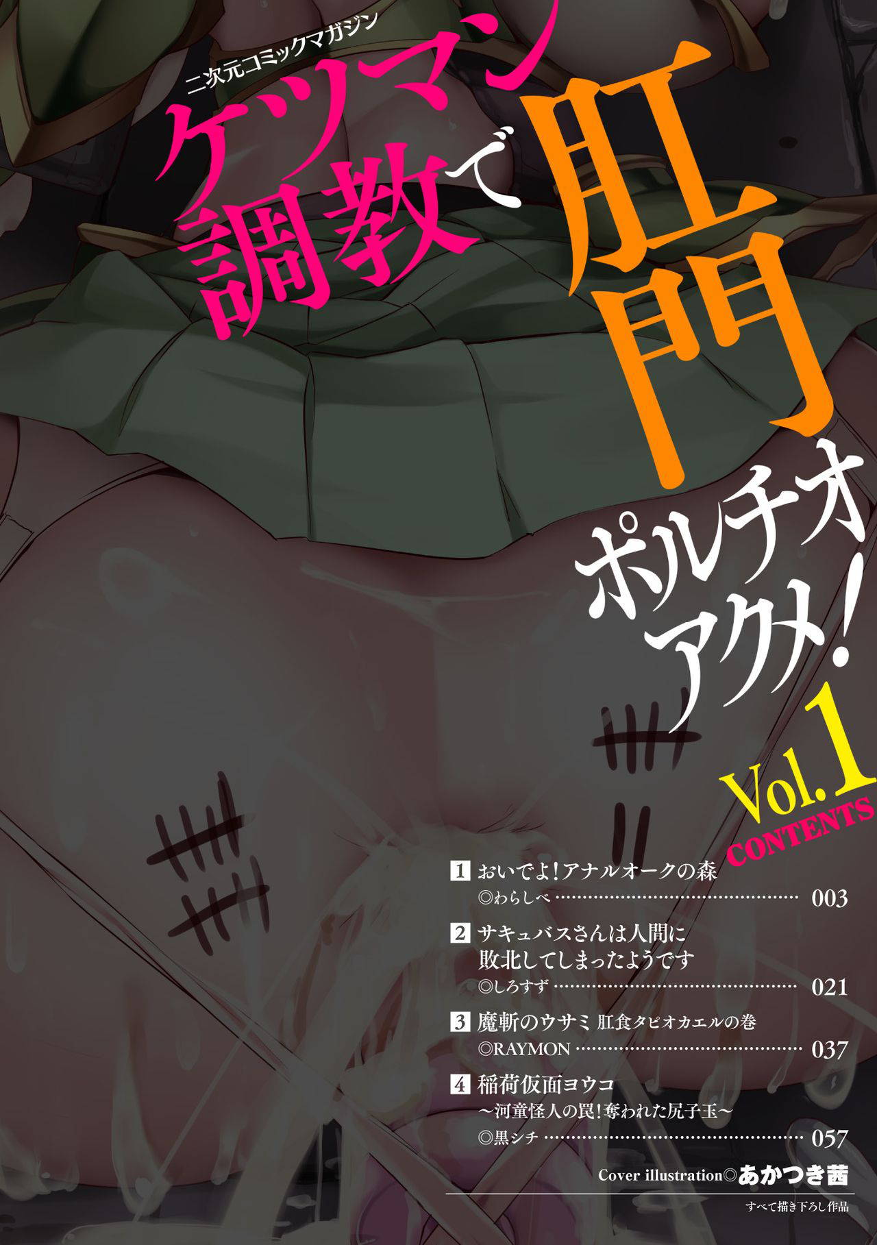 [Anthology] 2D Comic Magazine Ketsuman Choukyou de Koumon Portio Acme! Vol. 1 [Digital]