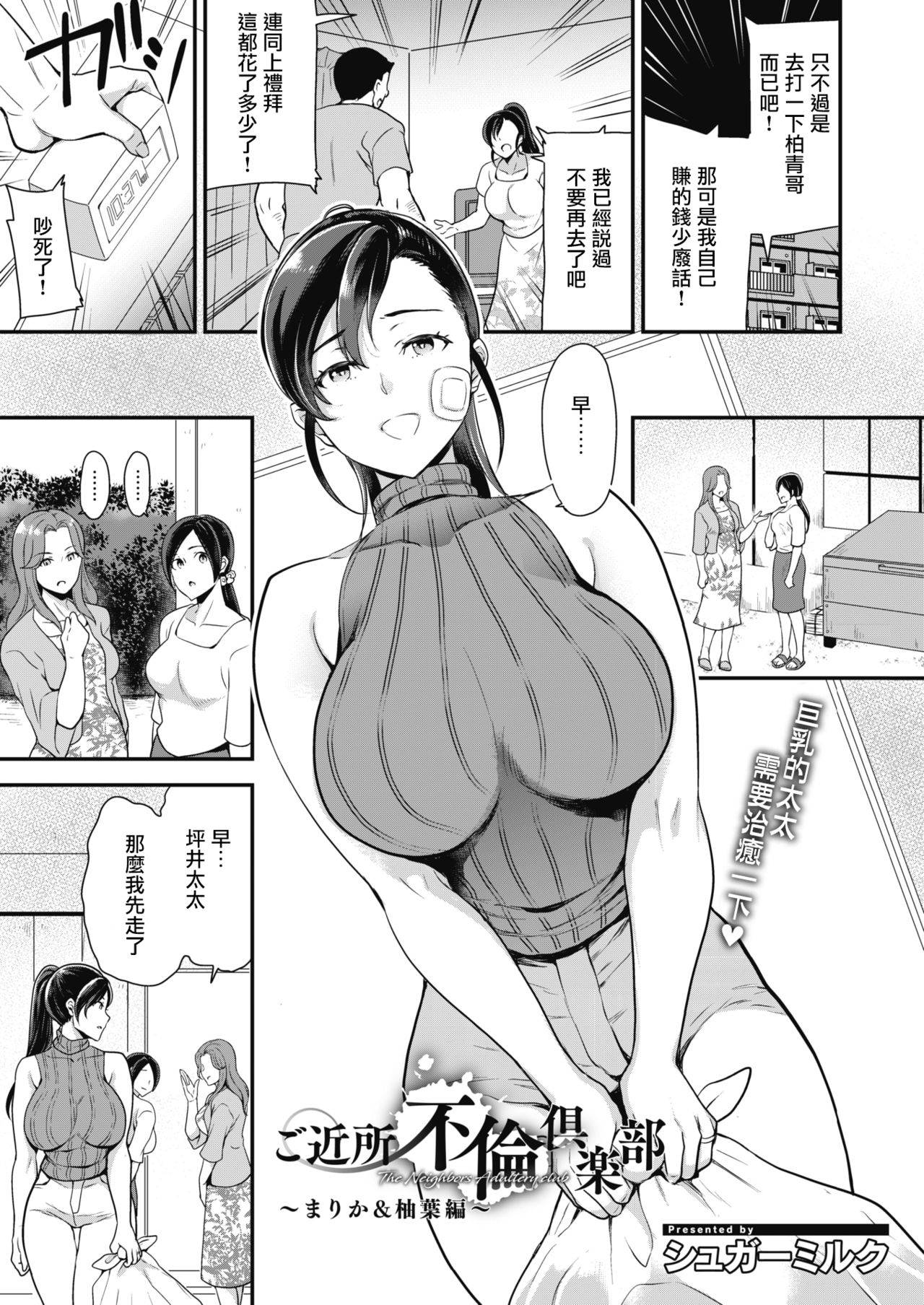 [Sugar Milk] Gokinjo Furin Club ~Marika & Yuzuha Hen~ (COMIC HOTMILK 2020-10) [Chinese] [沒有漢化] [Digital]