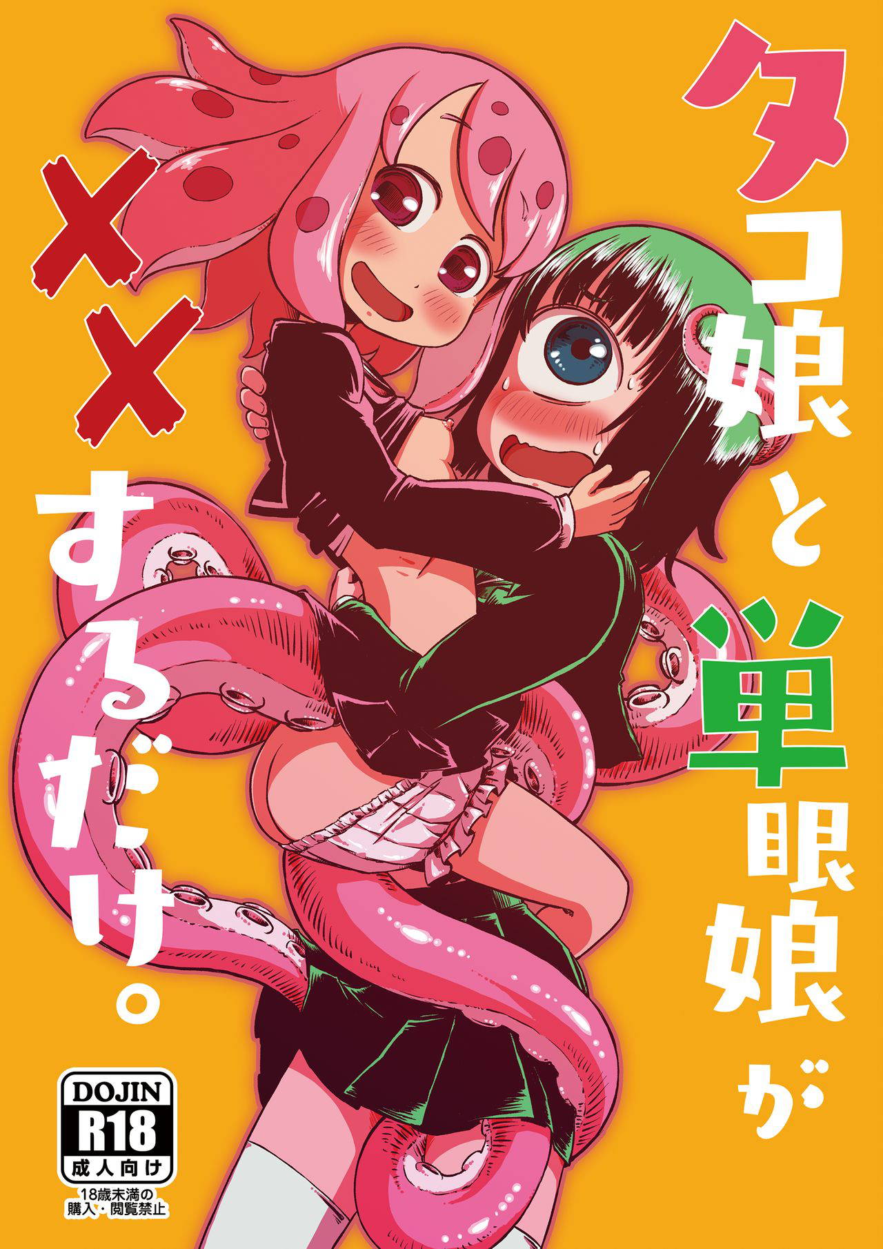 [Sondake. (SoN)] Tako Musume to Tangan Musume ga XX Suru Dake. [Digital] [Chinese] [零食汉化组]