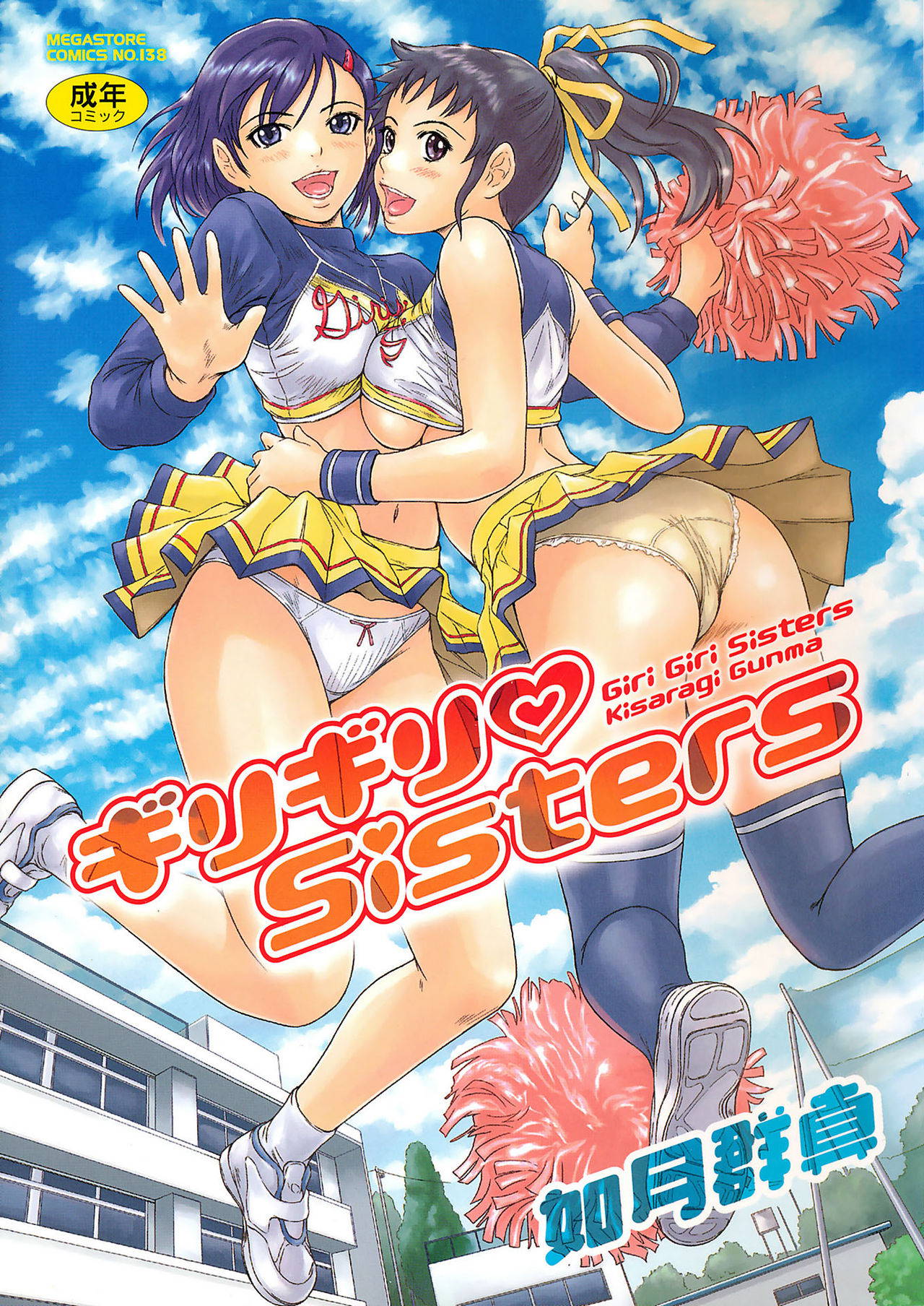 [Kisaragi Gunma] Giri Giri Sisters [Digital]