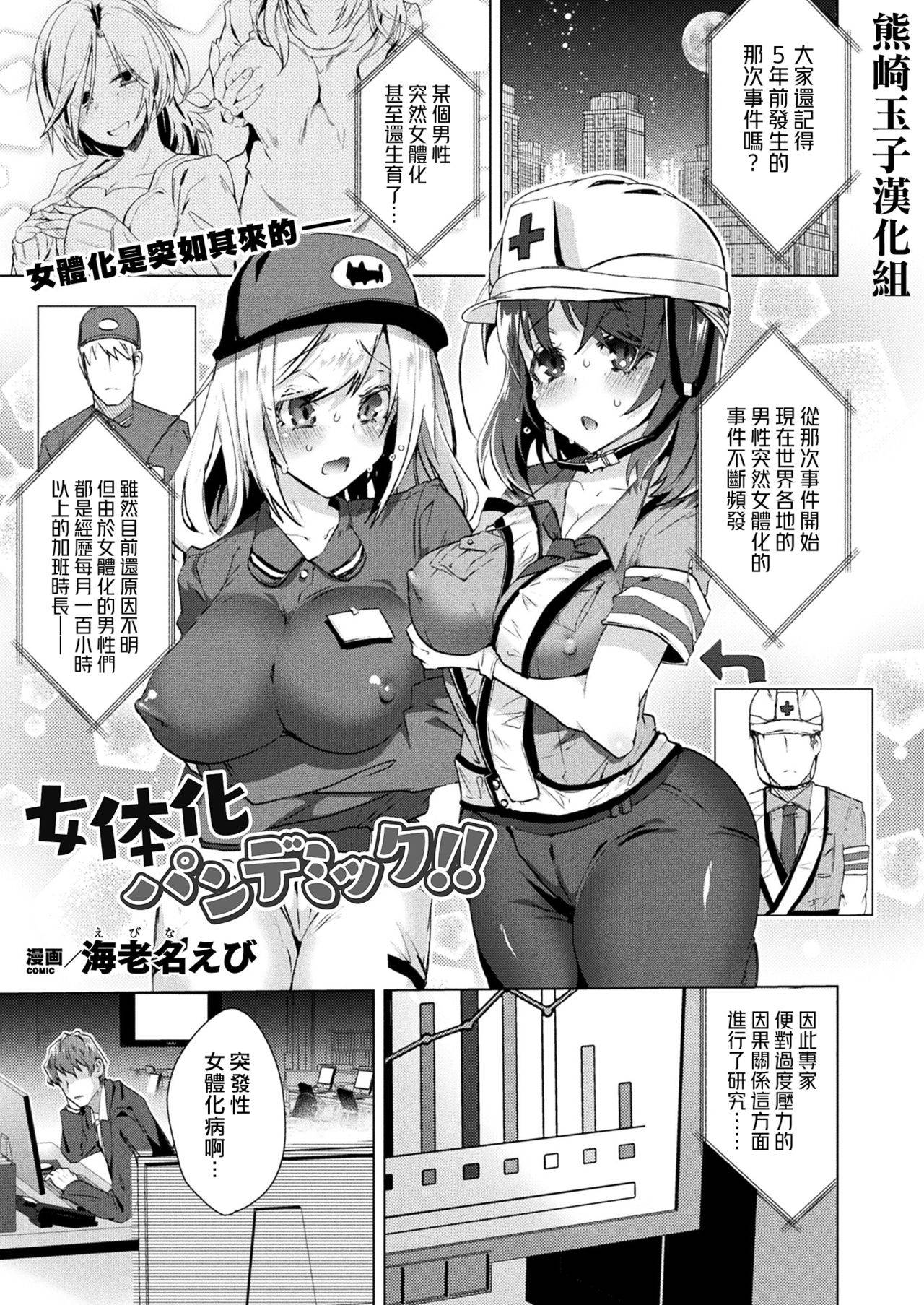 [Ebina Ebi] Nyotaika Pandemic (COMIC Unreal 2020-08 Vol. 86) [Chinese] [熊崎玉子汉化组] [Digital]