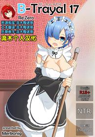 [Merkonig] B-Trayal 17 Rem (Re:Zero kara Hajimeru Isekai Seikatsu) [Chinese] [流木个人汉化]