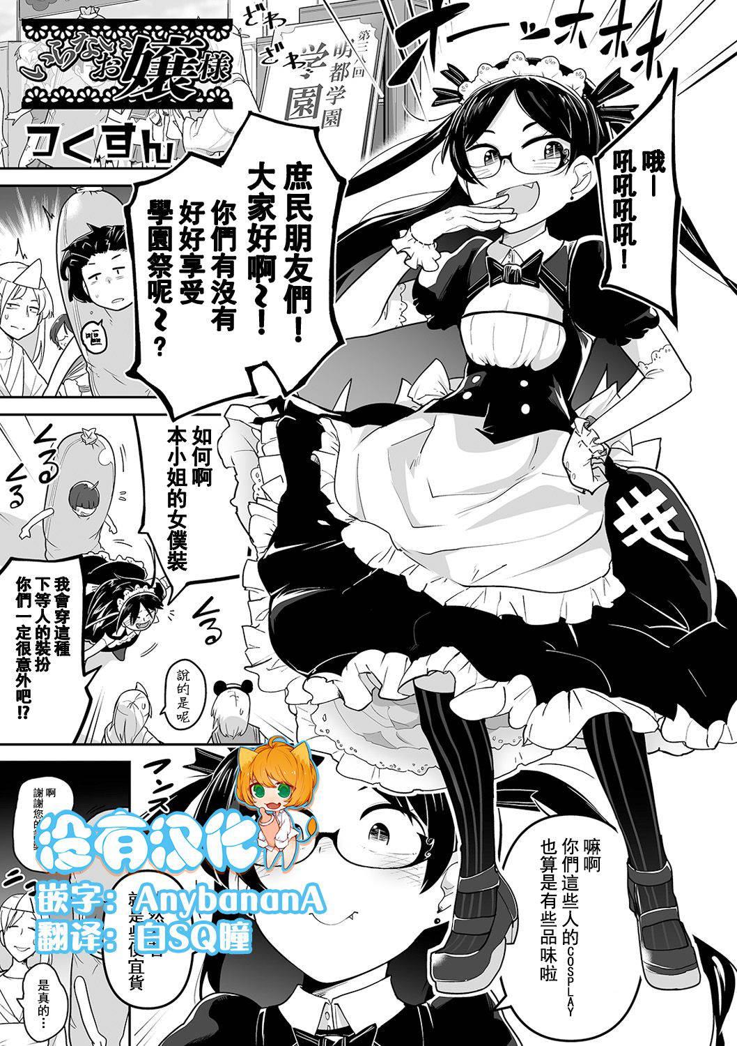 [Tsukusun] Iranai Ojou-sama  (COMIC Mate Legend Vol. 34 2020-08) [Chinese] [沒有漢化] [Digital]