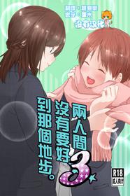 [Chenori Yubune ] Futari wa Soko made Shitashikunai 丨兩人間沒有要好到那個地步。 3 [Chinese] [沒有漢化]