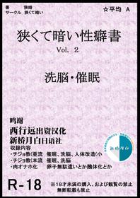 [Semakute Kurai (Kyouan)] Book about Narrow and Dark Sexual Inclinations Vol.2 Hypnosis / Brainwash [Chinese] [新桥月白日语社]