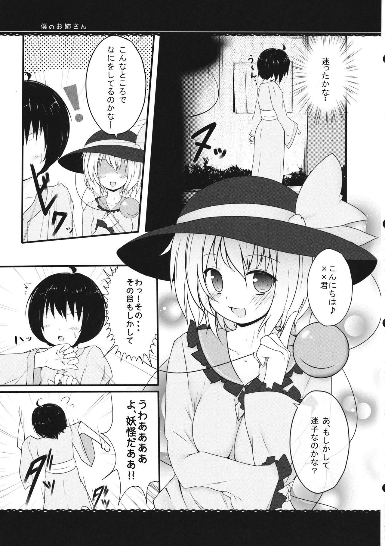 (C83) [Rampancy (Bakko)] Boku no Onee-san! (Touhou Project)